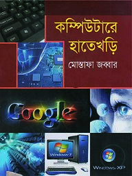 কম্পিউটারে হাতেখড়ি