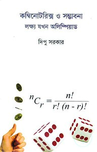 কম্বিনোটরিক্স ও সম্ভাবনা লক্ষ্য যখন অলিম্পিয়াড