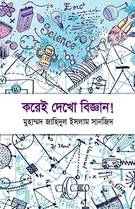 করেই দেখো বিজ্ঞান!