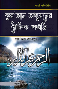 কুরআন অধ্যয়নের মৌলিক পদ্ধতি
