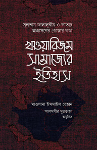 খাওয়ারিজম সাম্রাজ্যের ইতিহাস (১ম ও ২য় খন্ড)