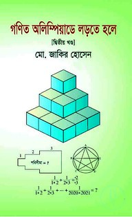 গণিত অলিম্পিয়াডে লড়তে হলে (দ্বিতীয় খন্ড)