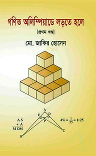 গণিত অলিম্পিয়াডে লড়তে হলে (প্রথম খন্ড)