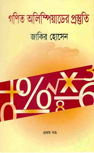 গণিত অলিম্পিয়াডের প্রস্তুতি (প্রথম খণ্ড)