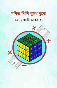 গণিত শিখি বুঝে বুঝে