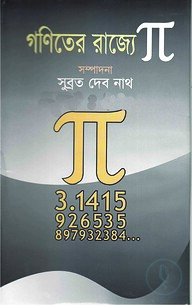 গণিতের রাজ্যে পাই