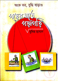 গড়ের মাঠে গড়াগড়ি