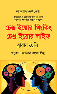 চেঞ্জ ইয়োর থিংকিং চেঞ্জ ইয়োর লাইফ