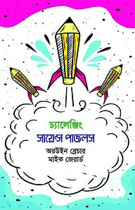 চ্যালেঞ্জিং সায়েন্স পাজলস