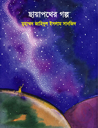 ছায়াপথের গল্প