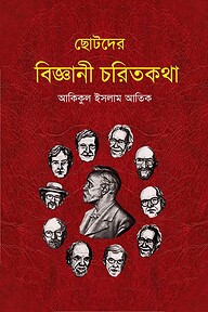 ছোটদের বিজ্ঞানী চরিতকথা