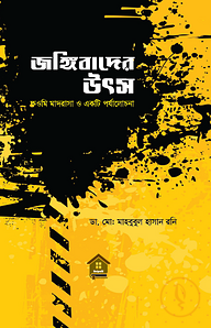 জঙ্গিবাদের উৎস