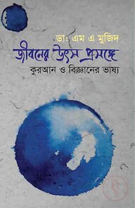 জীবনের উৎস প্রসঙ্গ কোরআন ও বিজ্ঞানের ভাষ্য
