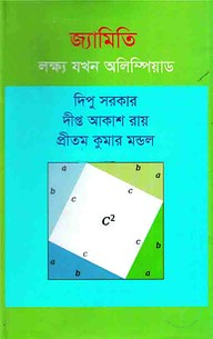জ্যামিতি লক্ষ্য যখন অলিম্পিয়াড