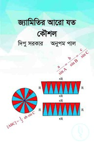 জ্যামিতির আরো যত কৌশল