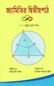 জ্যামিতির দ্বিতীয়পাঠ