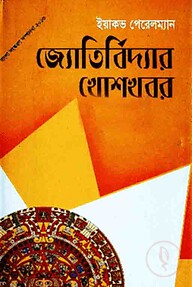 জ্যোতির্বিদ্যার খোশখবর