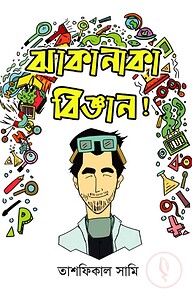 ঝাকানাকা বিজ্ঞান!