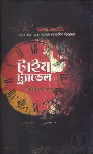 টাইম ট্র্যাভেল