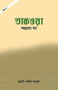 তাকওয়া: আল্লাহর ভয়