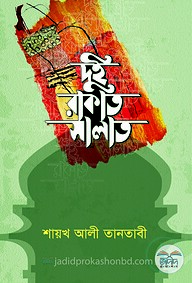দুই রাকাত সালাত