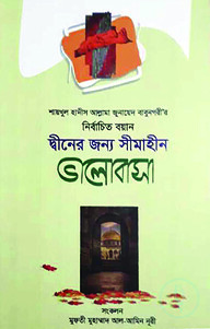 শায়খুল হাদীস আল্লামা জুনায়েদ বাবুনগরীর: নির্বাচিত বয়ান দ্বীনের জন্য সীমাহীন ভালোবাসা