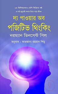 দ্য পাওয়ার অব পজিটিভ থিংকিং