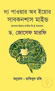 দ্য পাওয়ার অব ইয়োর সাবকনশাস মাইন্ড