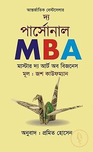 দ্য পার্সোনাল এমবিএ