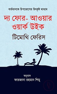 দ্য ফোর- আওয়ার ওয়ার্ক উইক