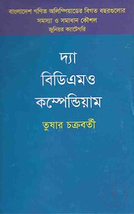 দ্যা বিডিএমও কম্পেন্ডিয়াম