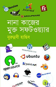 নানা কাজের মুক্ত সফটওয়্যার