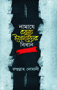 নামাযে রফয়ে ইয়াদাইনের বিধান