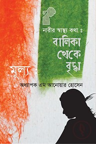 নারীর স্বাস্থ্য কথা : বালিকা থেকে বৃদ্ধা