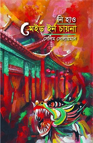 নি হাও মেইড ইন চায়না