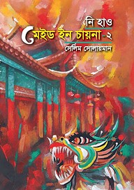 নি হাও মেইড ইন চায়না-২