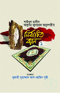 শাইখুল হাদীস আল্লামা জুনায়েদ বাবুনগরী’র: নির্বাচিত বয়ান- ১