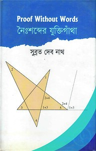 নৈঃশব্দের যুক্তিগাঁথা