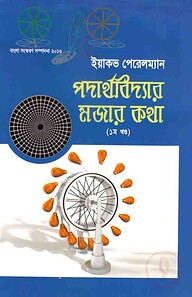 পদার্থবিদ্যার মজার কথা (১ম খণ্ড)