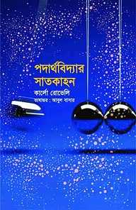 পদার্থবিদ্যার সাতকাহন