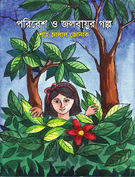 পরিবেশ ও জলবায়ুর গল্প