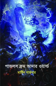 পাজলস ফ্রম আদার ওয়ার্ল্ড