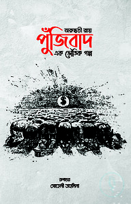 পুঁজিবাদ এক ভৌতিক গল্প