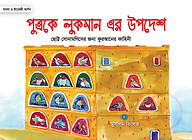 পুত্রকে লুকমানের উপদেশ