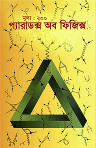 প্যারাডক্স অব ফিজিক্স