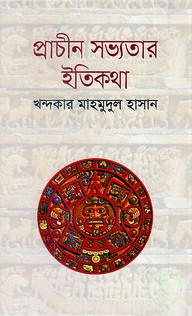 প্রাচীন সভ্যতার ইতিহাস