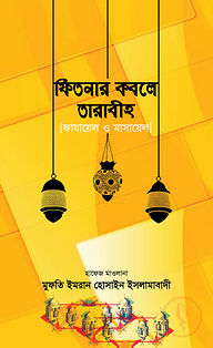 ফিতনার কবলে তারাবীহ