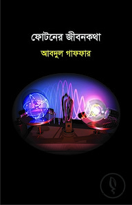 ফোটনের জীবনকথা