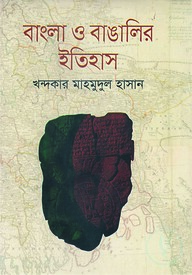 বাংলা ও বাঙালির ইতিহাস