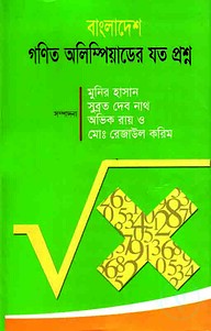 বাংলাদেশ গণিত অলিম্পিয়াডের যত প্রশ্ন